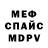 Меф мяу мяу ElenaAlena